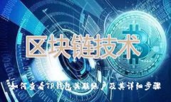 如何查看TP钱包关联账户及
