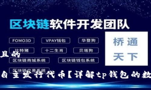 思考一个并且的

tp钱包能否自主发行代币？详解tp钱包的数字货币优势