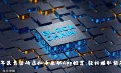 2023年最靠谱的虚拟币兼职