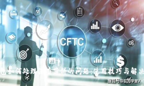 TP钱包如何处理没有薄饼的问题：使用技巧与解决方案