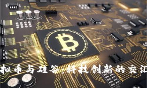 虚拟币与硅谷：科技创新的交汇点