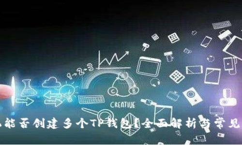 一个手机能否创建多个TP钱包？全面解析与常见问题解答