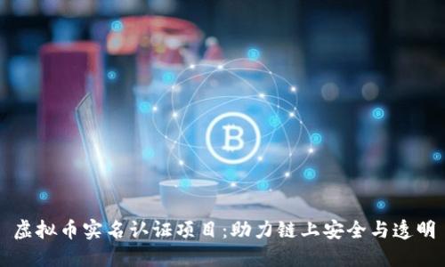 虚拟币实名认证项目：助力链上安全与透明