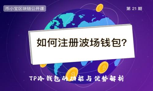 TP冷钱包的功能与优势解析