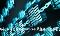 全面指南：如何使用Toke