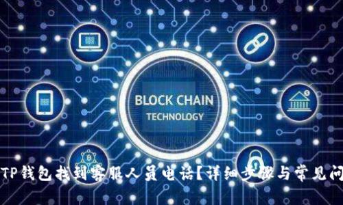 如何在TP钱包找到客服人员电话？详细步骤与常见问题解答