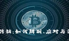 虚拟币定性传销：如何辨