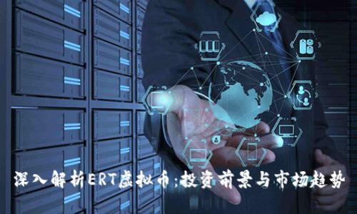 深入解析ERT虚拟币：投资前景与市场趋势