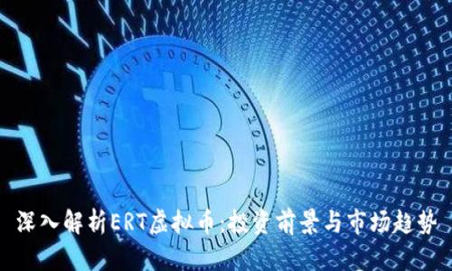 深入解析ERT虚拟币：投资前景与市场趋势