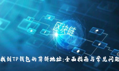如何找到TP钱包的薄饼地址：全面指南与常见问题解答