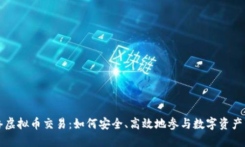 网络虚拟币交易：如何安全、高效地参与数字资产市场