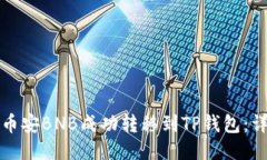 如何将币安BNB成功转移到