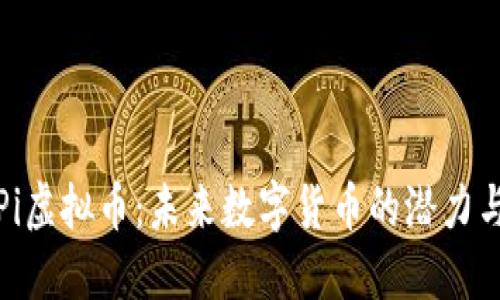 探索Pi虚拟币：未来数字货币的潜力与挑战