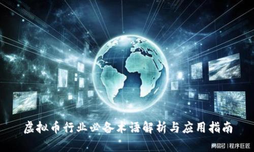 虚拟币行业必备术语解析与应用指南