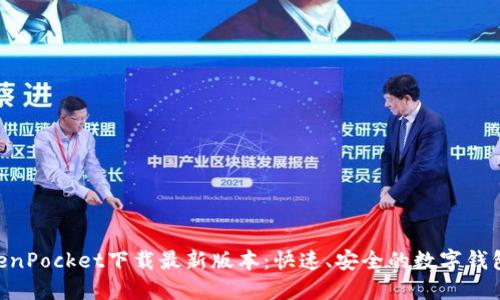 ziaotiTokenPocket下载最新版本：快速、安全的数字钱包使用指南