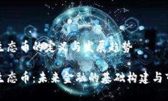 虚拟币生态币的定义与发