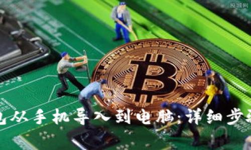 如何将TP钱包从手机导入到电脑：详细步骤与注意事项