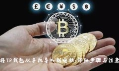 如何将TP钱包从手机导入到