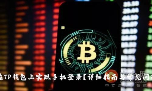如何在TP钱包上实现手机登录？详细指南与常见问题解答