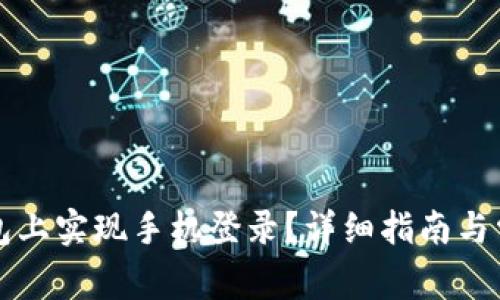 如何在TP钱包上实现手机登录？详细指南与常见问题解答