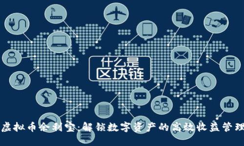 虚拟币余利宝：解锁数字资产的高效收益管理