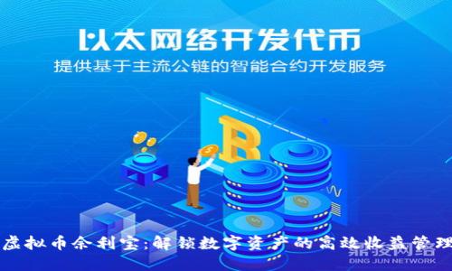 虚拟币余利宝：解锁数字资产的高效收益管理