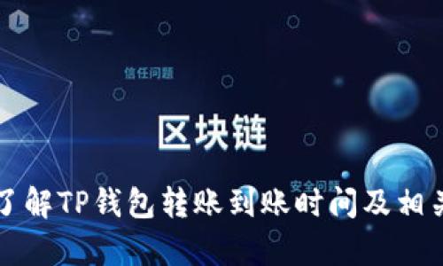 如何快速了解TP钱包转账到账时间及相关因素分析