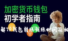 如何快速了解TP钱包转账到