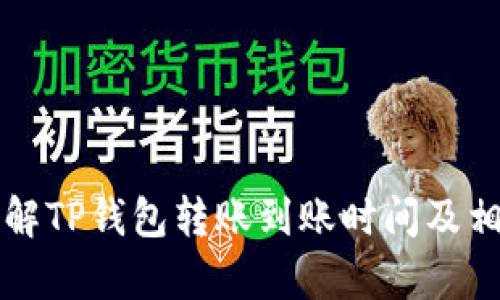 如何快速了解TP钱包转账到账时间及相关因素分析