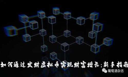 如何通过发财虚拟币实现财富增长：新手指南