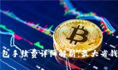 TP钱包手续费详细解析：最