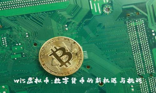 wis虚拟币：数字货币的新机遇与挑战