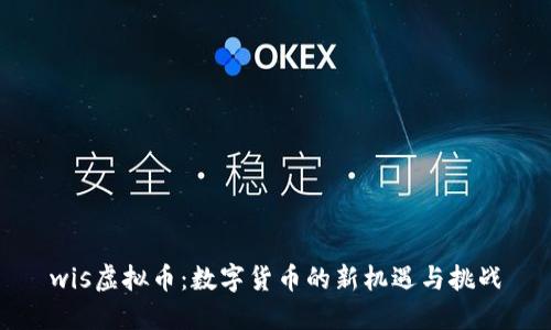 wis虚拟币：数字货币的新机遇与挑战
