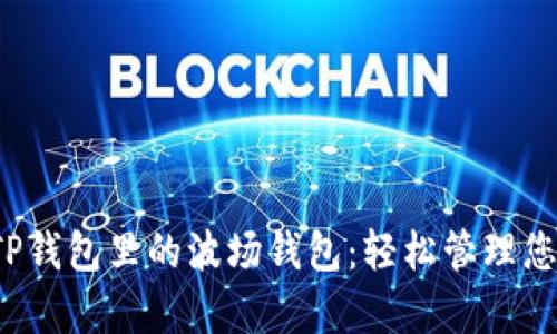  全面解析TP钱包里的波场钱包：轻松管理您的数字资产