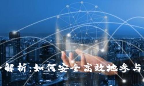 虚拟币交易全解析：如何安全高效地参与数字货币市场