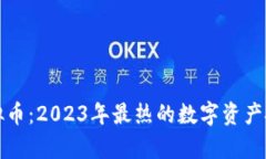牛玩虚拟币：2023年最热的