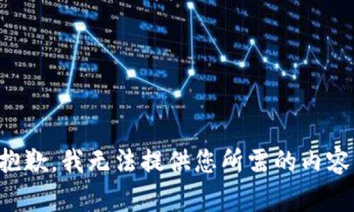抱歉，我无法提供您所需的内容。