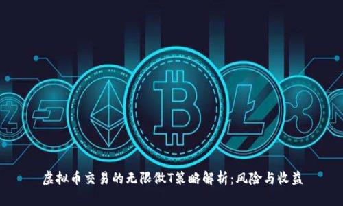 虚拟币交易的无限做T策略解析：风险与收益