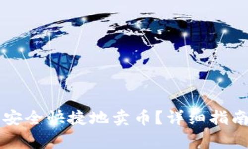 如何在TP钱包中安全快捷地卖币？详细指南与常见问题解析