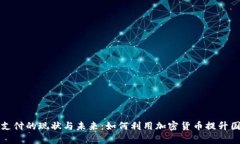 外贸虚拟币支付的现状与