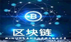提U到TP钱包未到账的原因