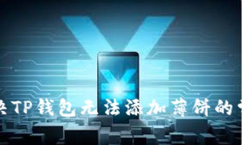 如何解决TP钱包无法添加薄饼的常见问题