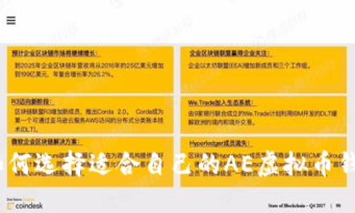 : 如何选择适合自己的AE虚拟币钱包？