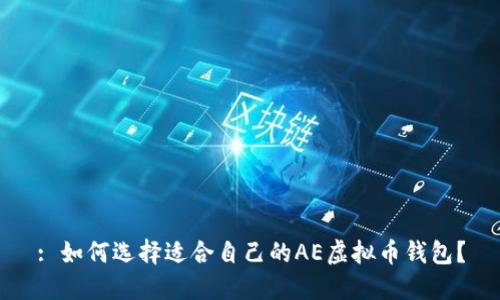 : 如何选择适合自己的AE虚拟币钱包？