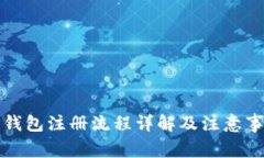 TP钱包注册流程详解及注意