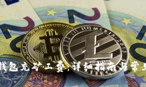 如何为TP钱包充矿工费：详细指南与常见问题解答