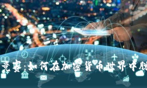 虚拟币竞赛：如何在加密货币世界中脱颖而出