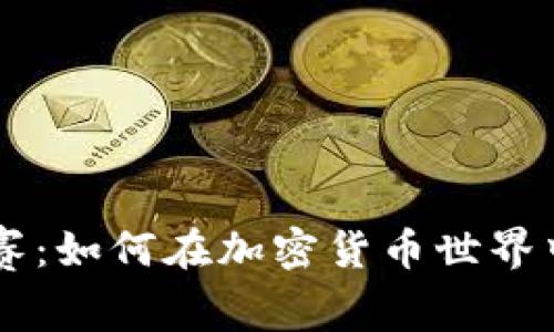 虚拟币竞赛：如何在加密货币世界中脱颖而出