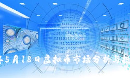2023年5月18日虚拟币市场分析与投资策略