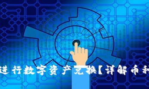 如何通过TP钱包进行数字资产兑换？详解币种数量及操作流程